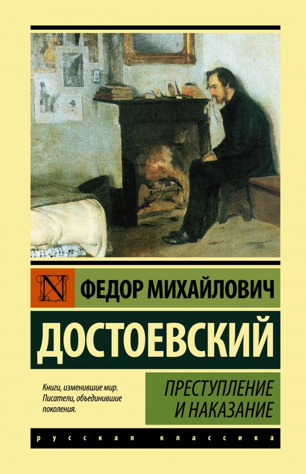 Достоевский Ф. Преступление и наказание | (АСТ, ЭксКласс., твёрд.)