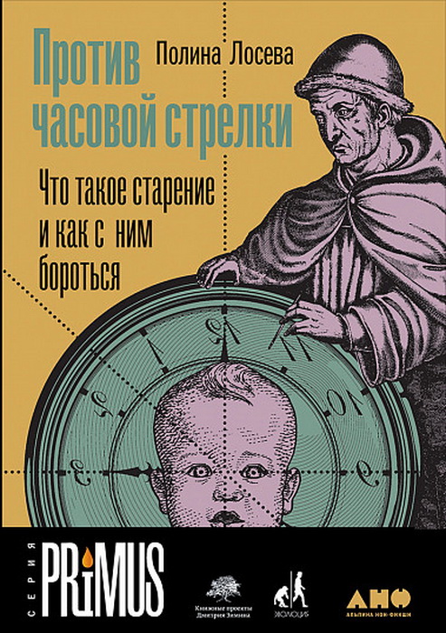 Лосева П. Против часовой стрелки: Что такое старение и как с ним бороться | (Альпина, твёрд.)