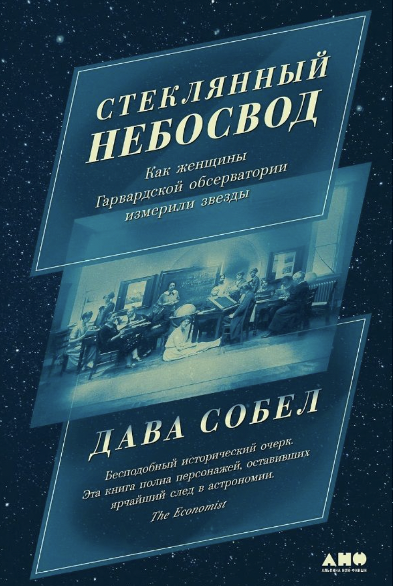 Собел Д. Стеклянный небосвод: Как женщины Гарвардской обсерватории измерили звезды | (Альпина, тверд.)