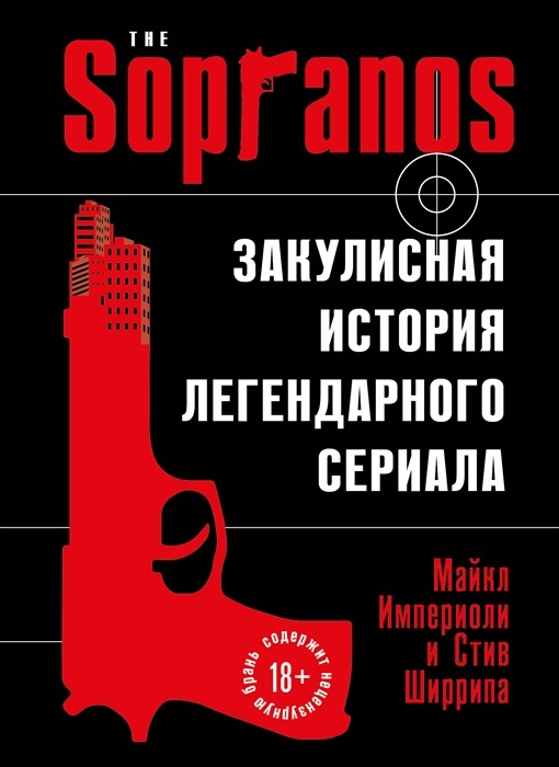 Империоли М., Ширрипа С. Сопрано. Закулисная история легендарного сериала | (ЭКСМО, тверд.)