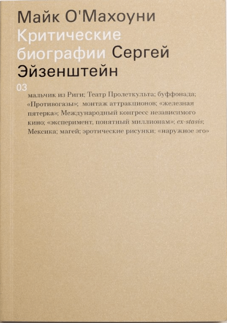 О'Махоуни М. Сергей Эйзенштейн | (АдМаргинем, тверд.)