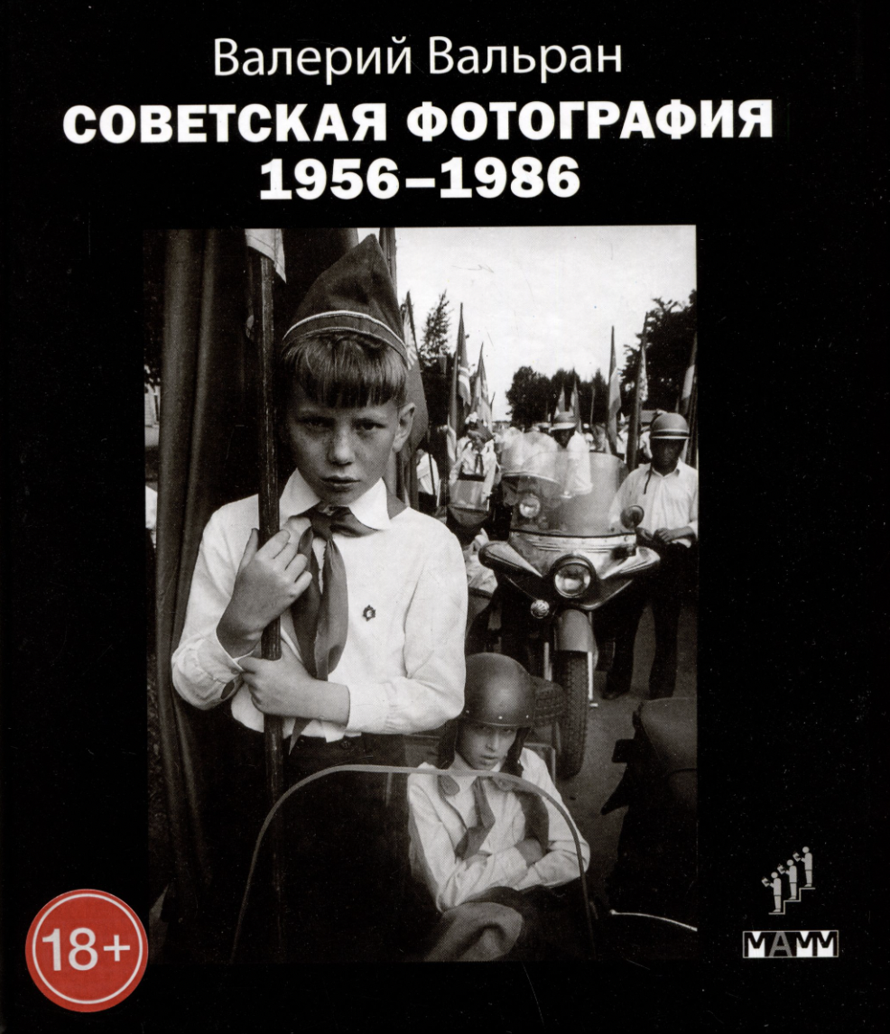Вальран В. Советская фотография. 1956-1986 | (Лимбус, тверд.)