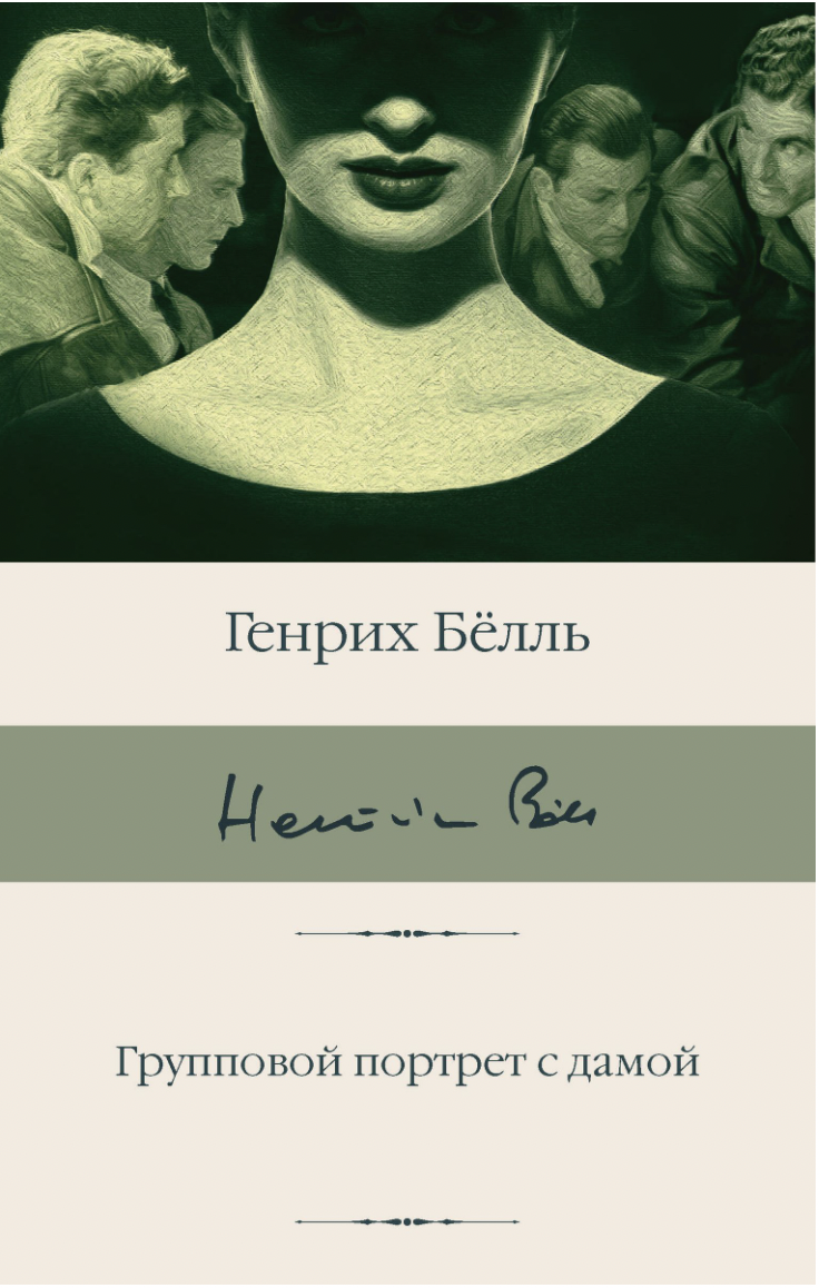 Бёлль Г. Групповой портрет с дамой | (АСТ, БиблиоКласс., супер.)
