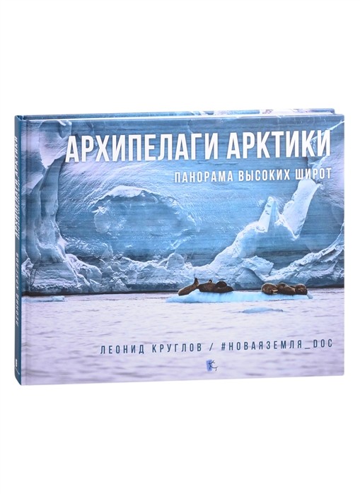 Круглов Л. Архипелаги Арктики. Панорама высоких широт | (Паулсен, тверд.)