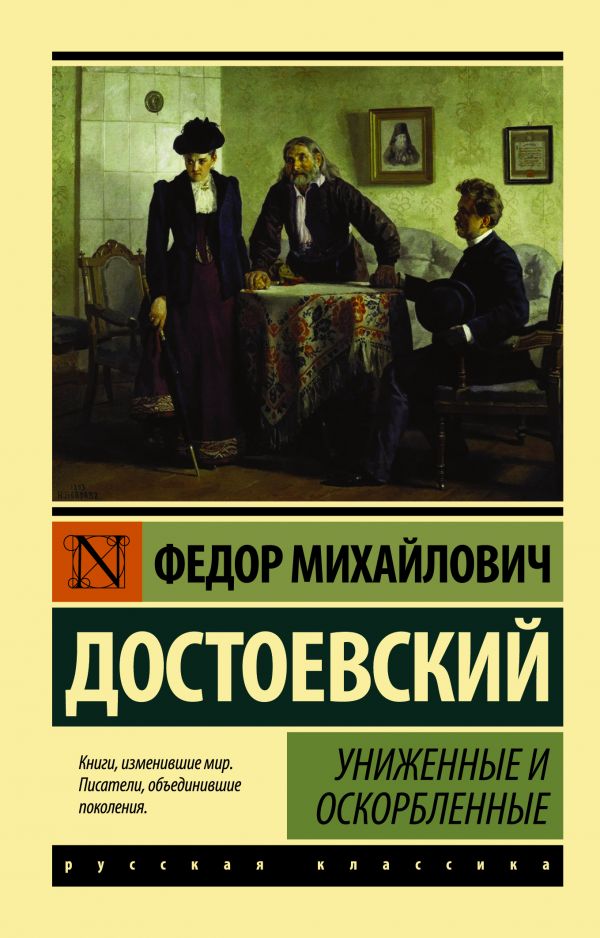 Достоевский Ф. Униженные и оскорбленные | (АСТ, ЭксКласс., мягк.)