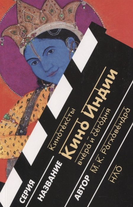 Рагхавендра М.К. Кино Индии вчера и сегодня | (НЛО, мягк.)