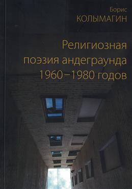 Колымагин Б. Ф. Религиозная поэзия андеграунда 1960-1980 годов | (Виртуальная галерея, тверд.)