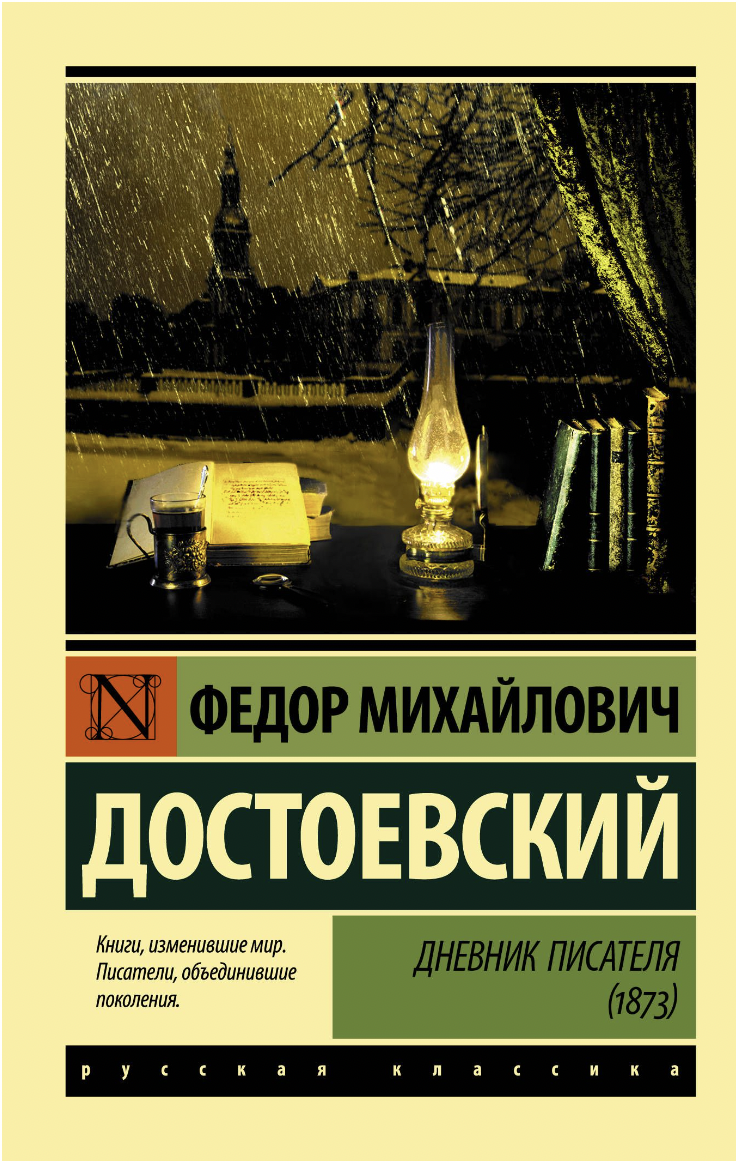 Достоевский Ф. Дневник писателя (1873) | (АСТ, ЭксКласс., мягк.)