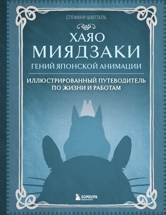 Шапталь С. Хаяо Миядзаки. Гений Японской анимации | (ЭКСМО/Бомбора, тверд.)