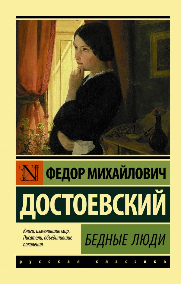 Достоевский Ф. Бедные люди | (АСТ, ЭксКласс., мягк.)