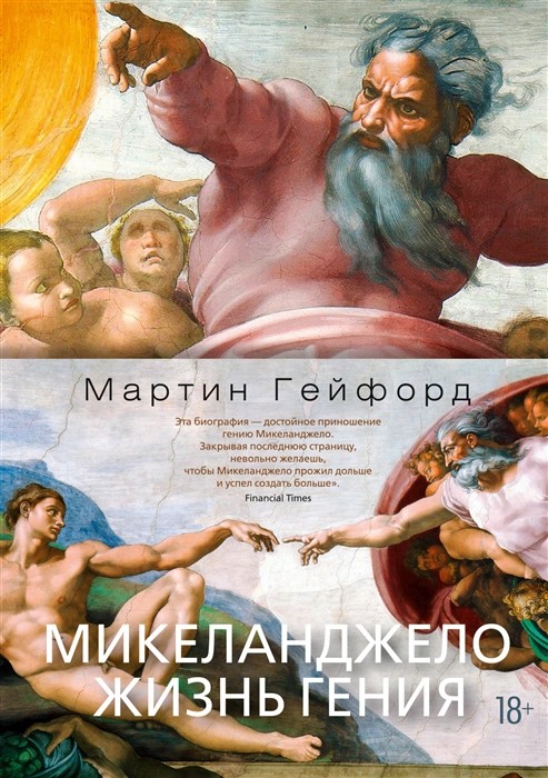 Гейфорд М. Микеланджело. Жизнь гения | (Азбука, Жизнь гения, тверд.)