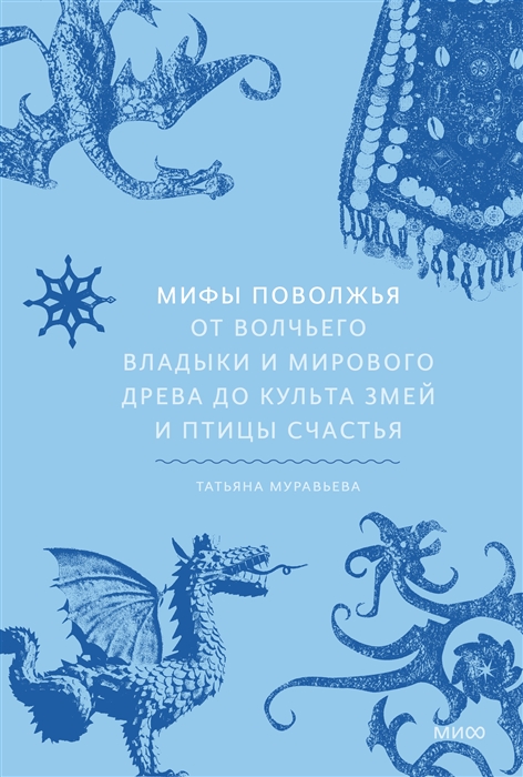 Муравьева Т. Мифы Поволжья. От Волчьего владыки и Мирового древа до культа змей и птицы счастья | (МИФ, тверд.)