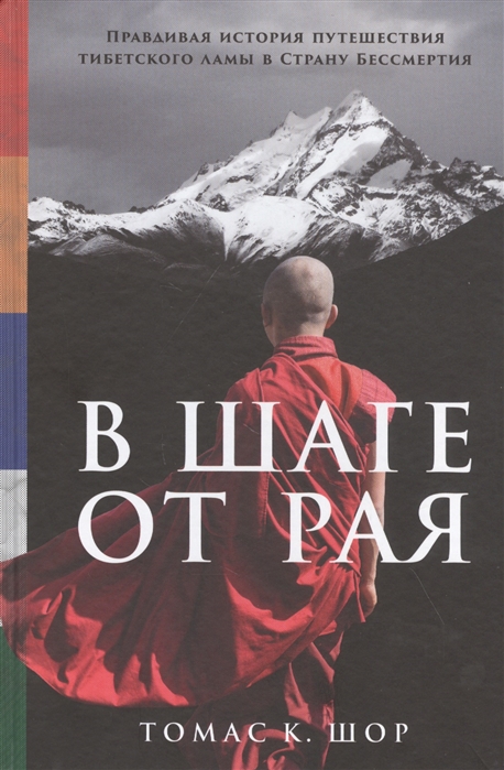 Шор Т. В шаге от рая: Правдивая история путешествия тибетского ламы в Страну Бессмертия | (Альпина, тверд.)