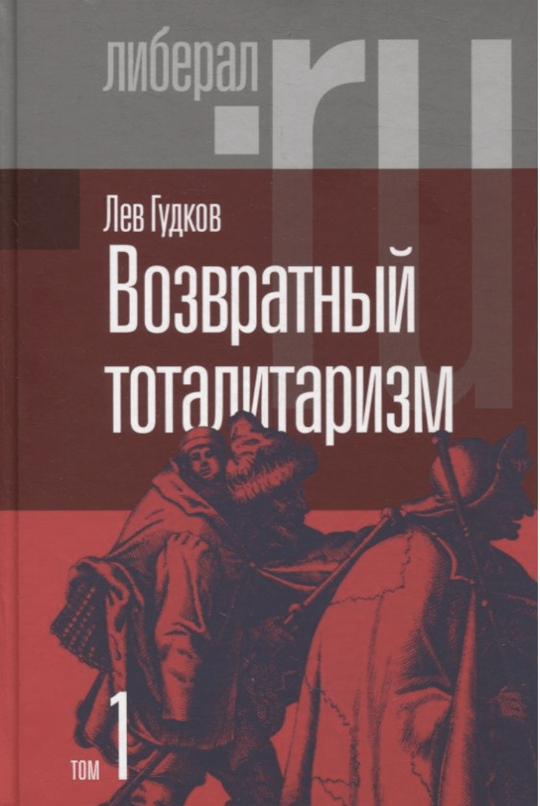 Гудков Л. Возвратный тоталитаризм (том 1) | (НЛО, тверд.)