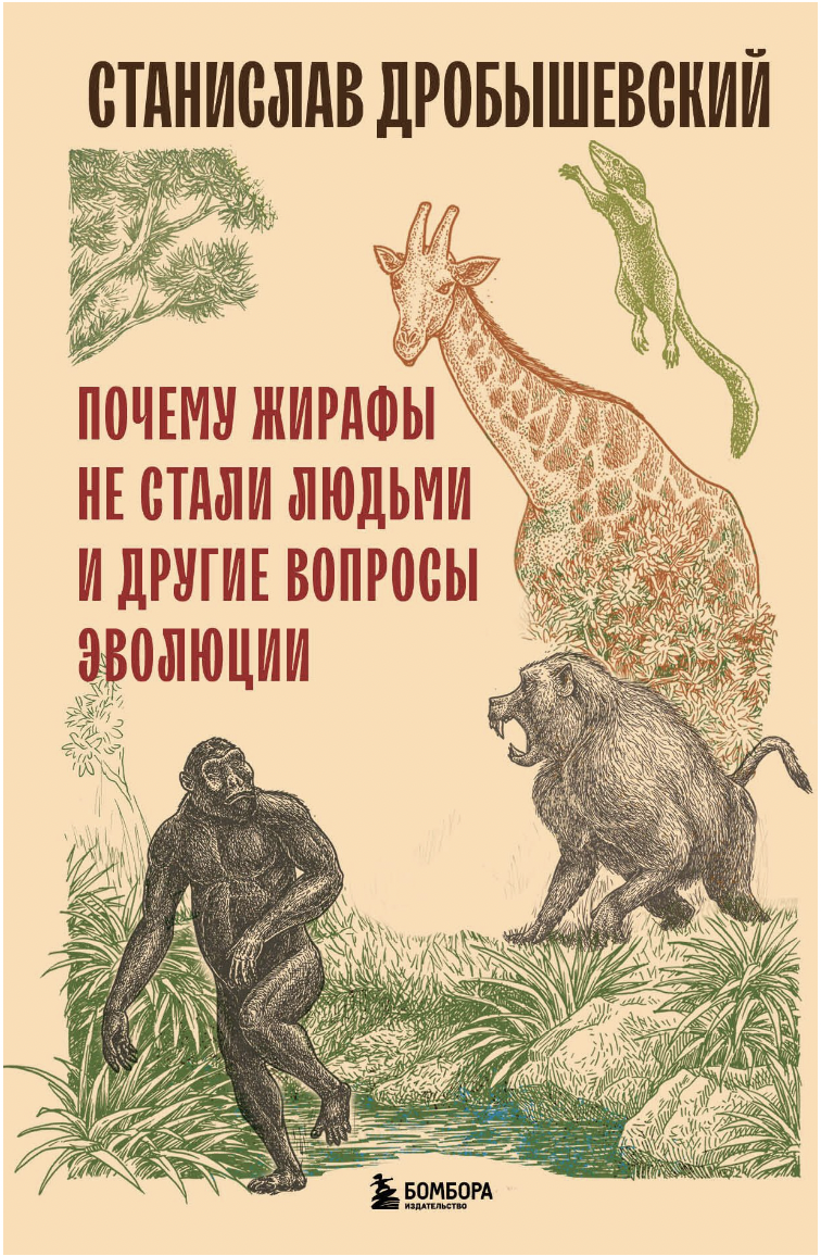 Дробышевский С. Почему жирафы не стали людьми и другие вопросы эволюции | (ЭКСМО, тверд.)