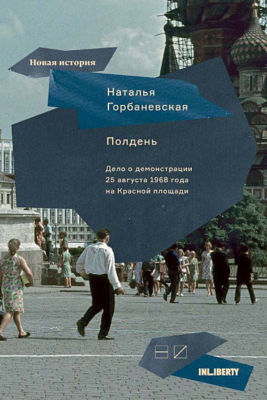 Горбаневская Н. Полдень: Дело о демонстрации 25 августа 1968 года на Красной площади | (НовоеИздательство, мягк.)