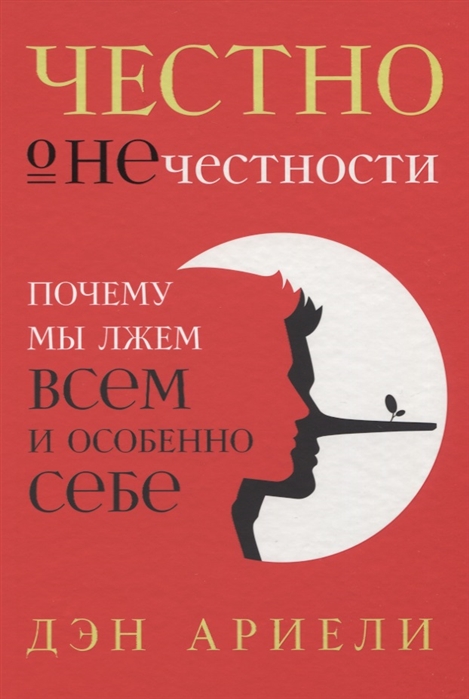 Ариели Д. Честно о нечестности. Почему мы лжем всем и особенно себе | (Альпина, тверд.)