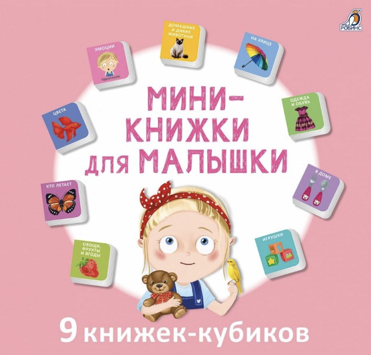 Мими - книжки для малышки | (Робинс, тверд.)