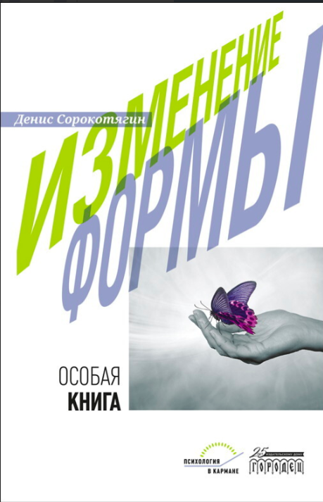 Сорокотягин Д. Изменение формы. Особая книга | (Городец, мягк.)