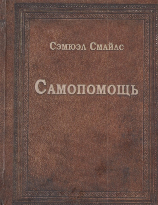 Смайлс С. Самопомощь | (ГумЦентр, ЛитераНова, тверд.)