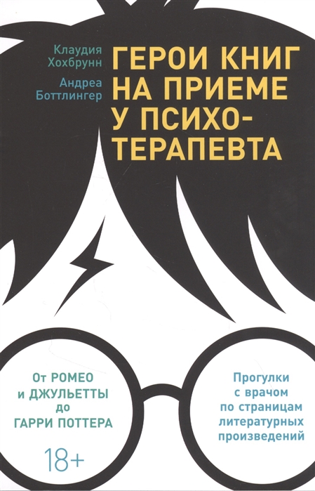 Хохбрунн К., Боттлингер А. Герои книг на приеме у психотерапевта: Прогулки с врачом по страницам литературных произведений. От Ромео и Джульетты до Гарри Поттера | (Альпина, мягк.)