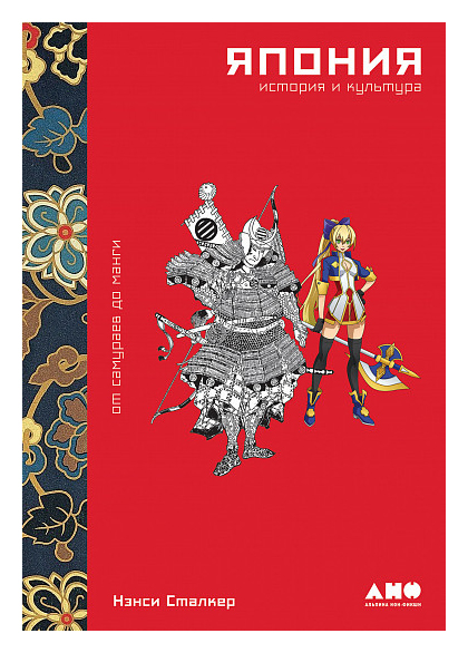 Сталкер Н. Япония. История и культура: от самураев до манги | (Альпина Нон-фикшн, тверд.)