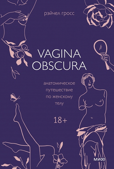 Гросс Р. VAGINA OBSCURA. Анатомическое путешествие по женскому телу | (МИФ, тверд.)