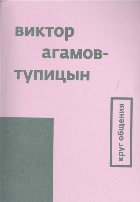 Агамов-Тупицын В. Круг общения | (АдМаргинем, мягк.)