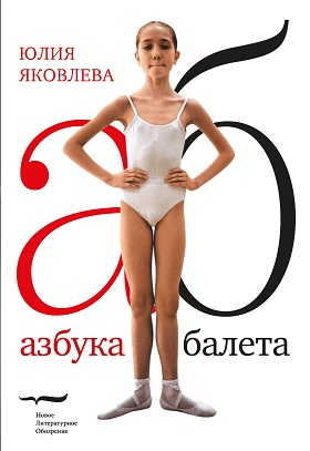 Яковлева Ю. Азбука балета | (НЛО, тверд.)