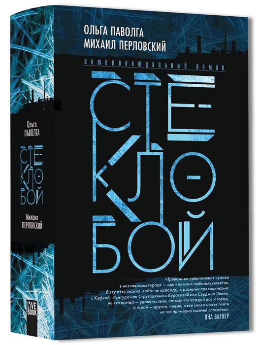 Паволга О., Перловский М. Стеклобой | (Лайвбук, тверд.)