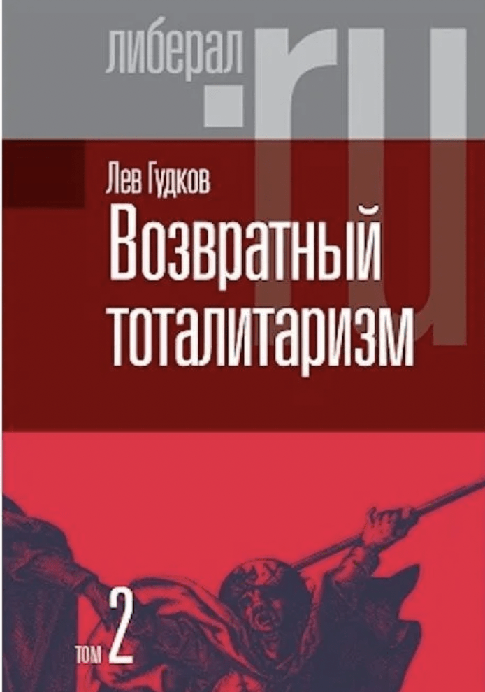 Гудков Л. Возвратный тоталитаризм (том 2) | (НЛО, тверд.)