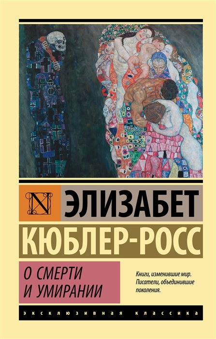 Кюблер-Росс Э. О смерти и умирании | (АСТ, ЭксКласс., мягк.)