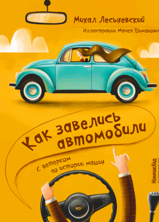 Лесьневский М. Как завелись автомобили. С ветерком по истории машин | (КомпасГид, тверд.)