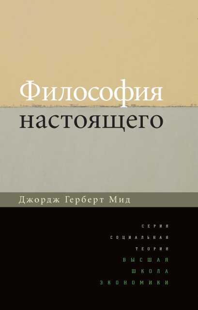 Мид Д. Философия настоящего. 2-е изд. | (ВШЭ, тверд.)
