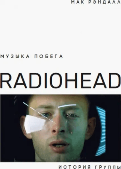 Рэндалл М. Музыка побега. История Radiohead | (Кабученый, тверд.)