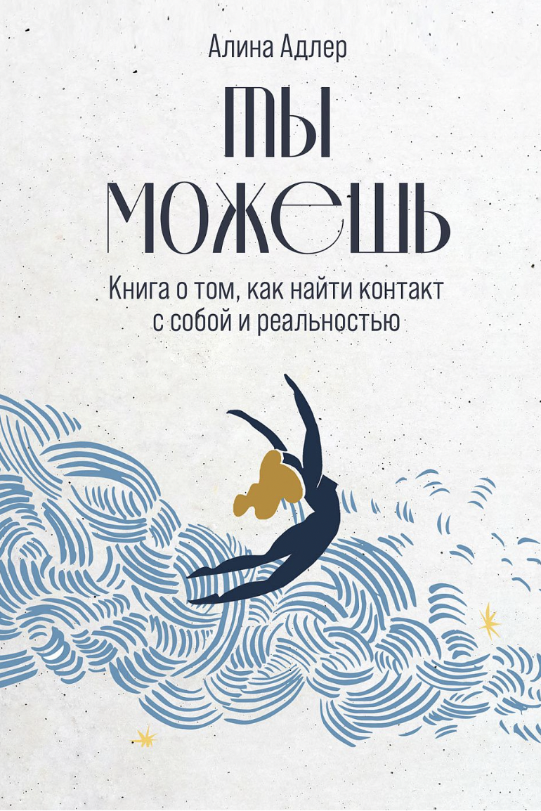 Адлер А. Ты можешь: Книга о том, как найти контакт с собой и реальностью | (Альпина, тверд.)