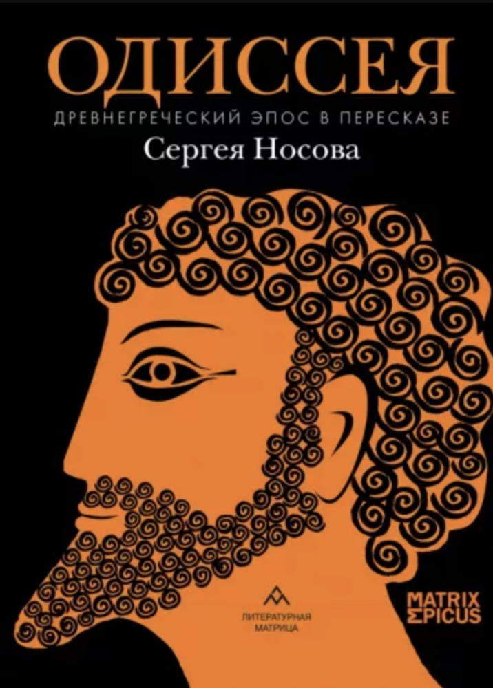 Одиссея. Древнегреческий эпос в пересказе Сергея Носова | (Лимбус, тверд.)