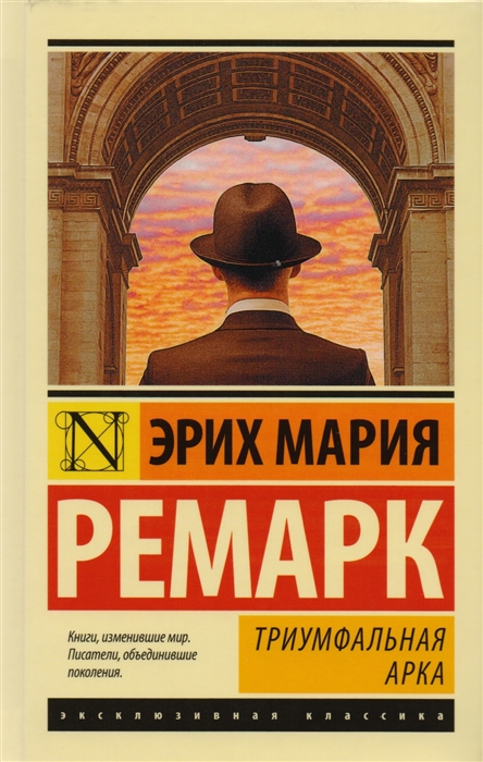 Ремарк Э.М. Триумфальная арка | (АСТ, ЭксКласс., тверд.)