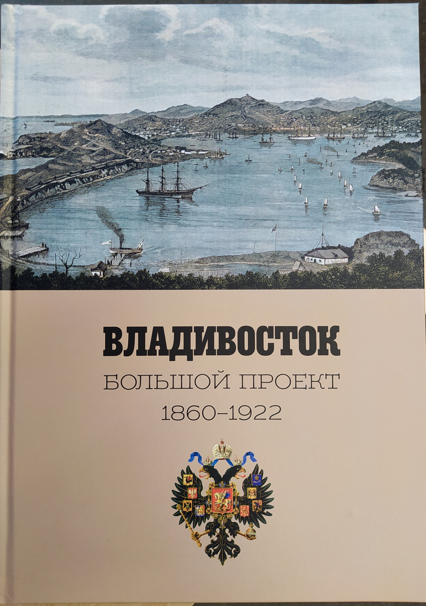 Владивосток. Большой проект 1860-1922 | (Рубеж, тверд.)