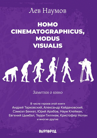 Наумов Л. Homo cinematographicus, modus visualis | (Выргород, тверд.)