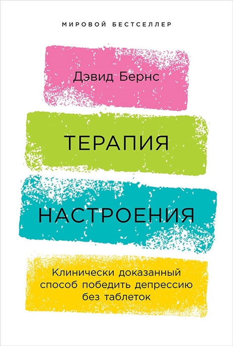 Бернс Д. Терапия настроения: Клинически доказанный способ победить депрессию без таблеток | (Альпина, мягк.)