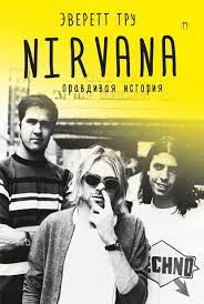 Тру Э. Nirvana. Правдивая история | (Рипол/Пальмира, твёрд.)