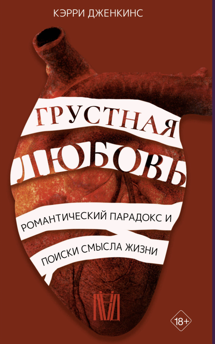 Дженкинс К. Грустная любовь. Романтический парадокс и поиски смысла жизни | (АСТ, мягк.)