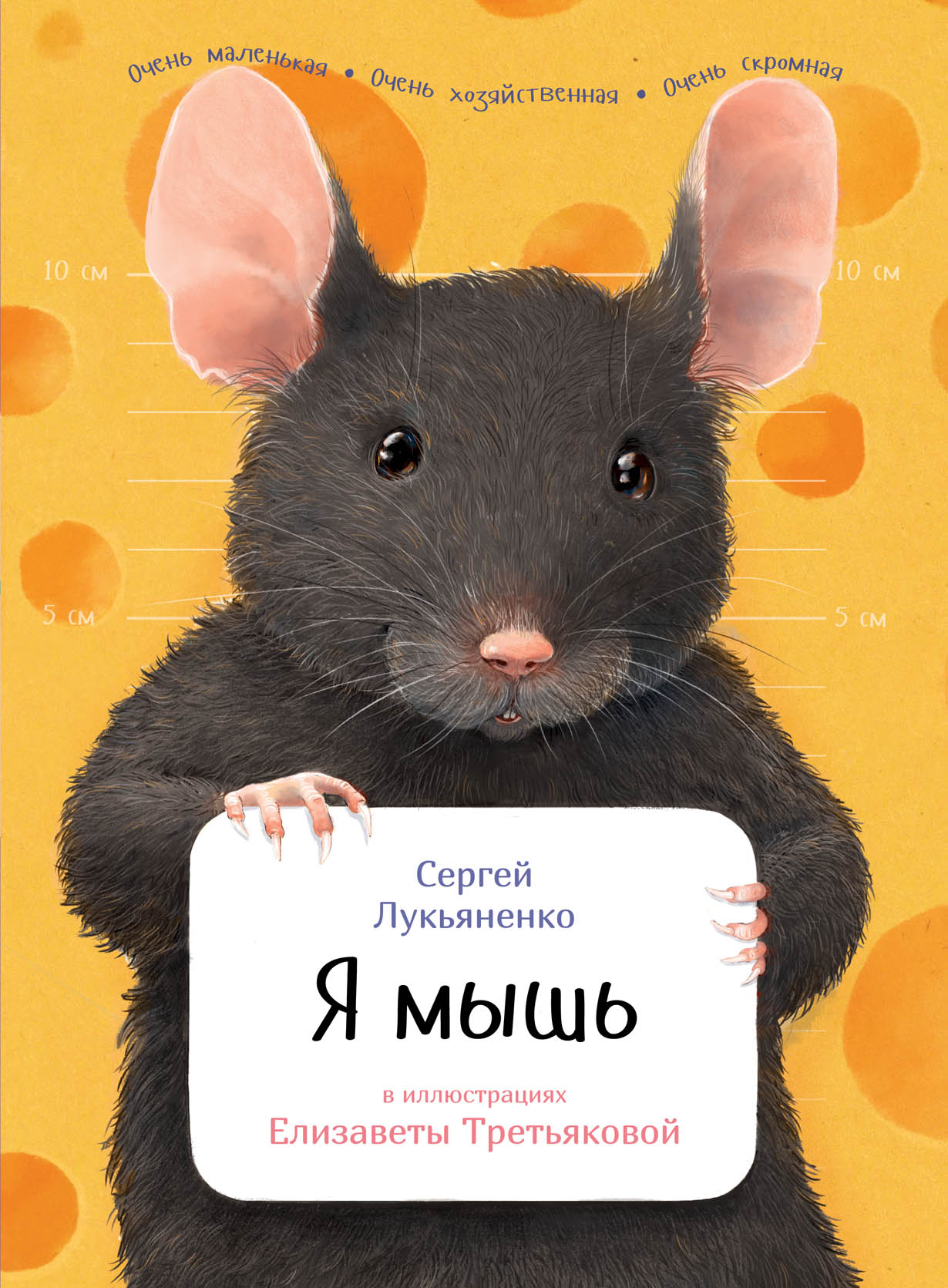 Лукьяненко С. Я мышь | (Альпина, твёрд.)