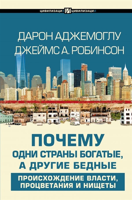 Аджемоглу Д., Робинсон Дж. Почему одни страны богатые, а другие бедные | (АСТ, тверд.)