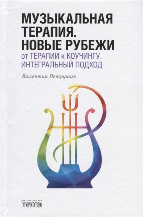 Петрушин В.И. Музыкальная терапия. Новые рубежи: От терапии к коучингу |(Городец, тверд.)