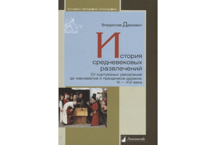 _Даркевич В. История средневековых развлечений. От куртуазных увеселений до карнавалов и праздников дураков. IX-XVI века | (Ломоносовъ, тверд.)