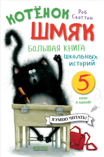 Скоттон Р. Котенок Шмяк. Большая книга школьных историй. 5 книг в одной. | (Клевер, тверд)