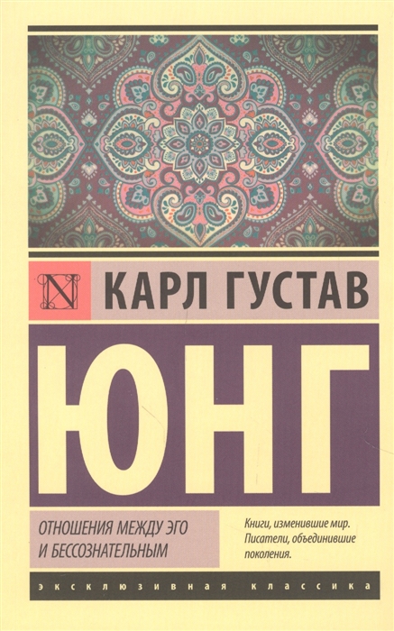 Юнг К. Г. Отношения между эго и бессознательным | (АСТ, ЭксКласс, мягк.)