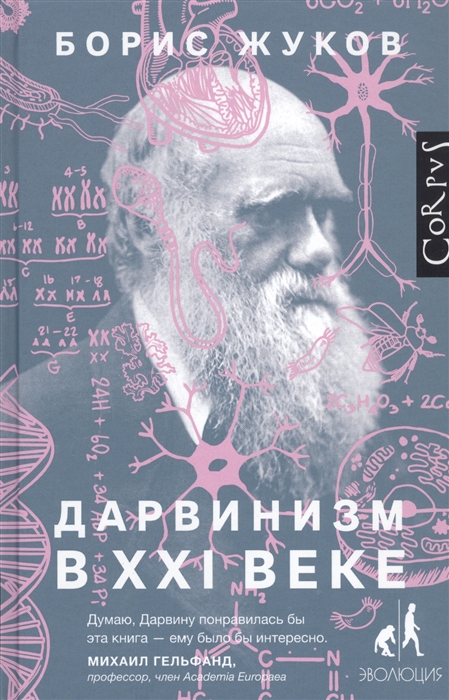 Жуков Б.Б. Дарвинизм в XXI веке | (Аст, Corpus, тверд.)